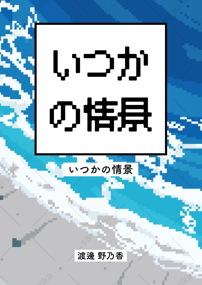 いつかの情景/ドット絵画集【名古屋コミティア66新刊】