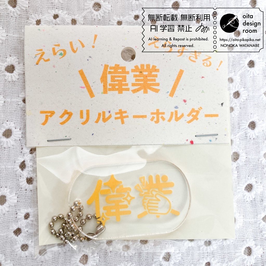 偉業アクリルキーホルダー【名古屋コミティア66新作】