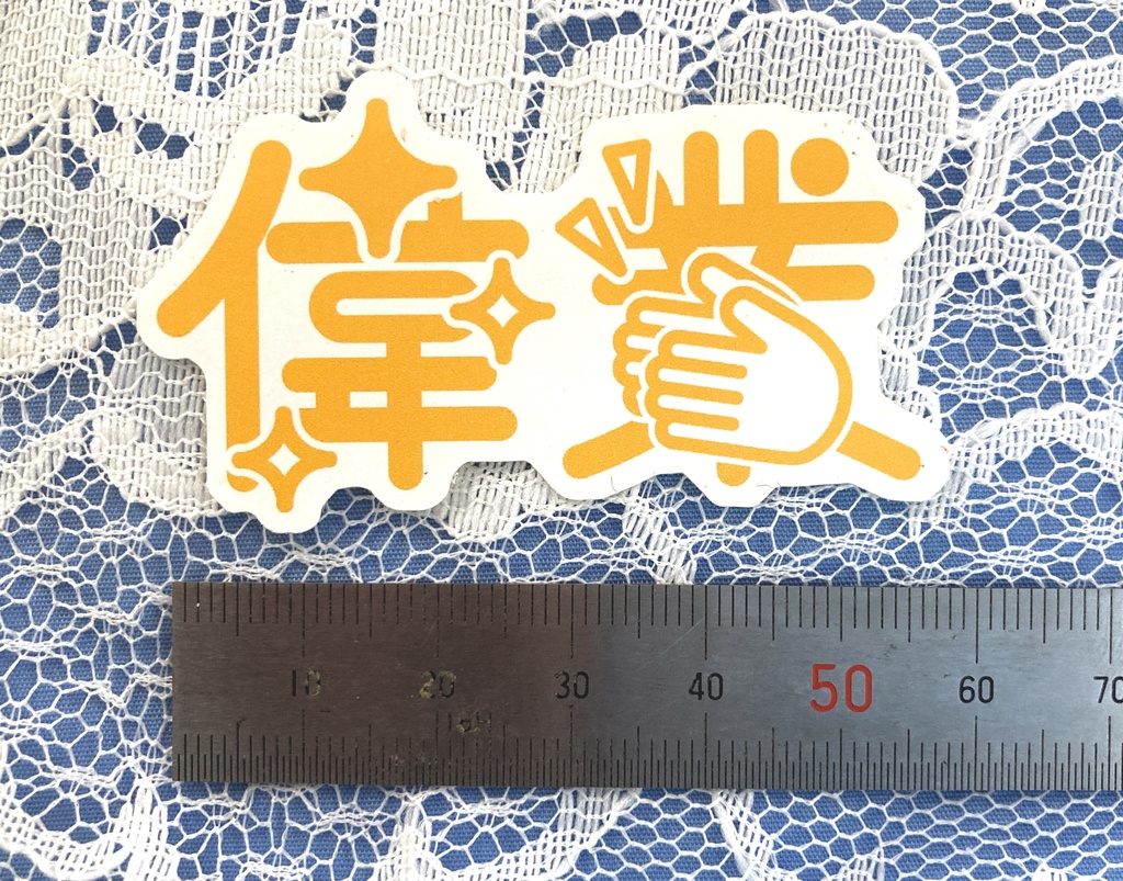 偉業シール