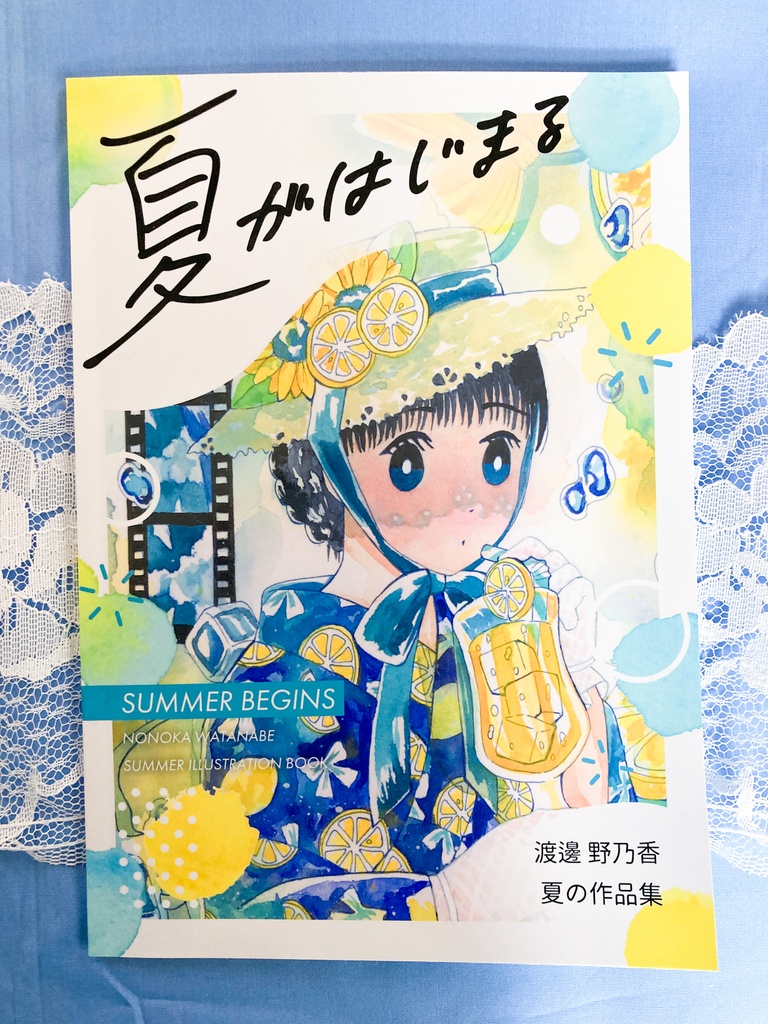 イラスト集「夏がはじまる」