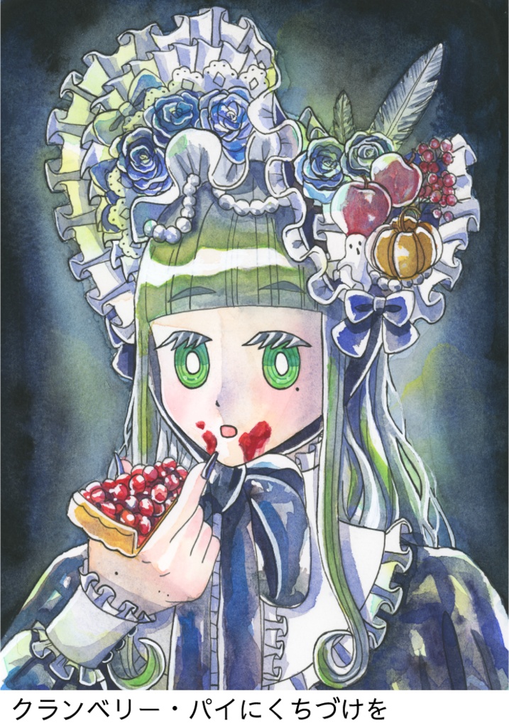 【透明水彩アナログ原画】魔女のお気に入り/クランベリー・パイにくちづけを