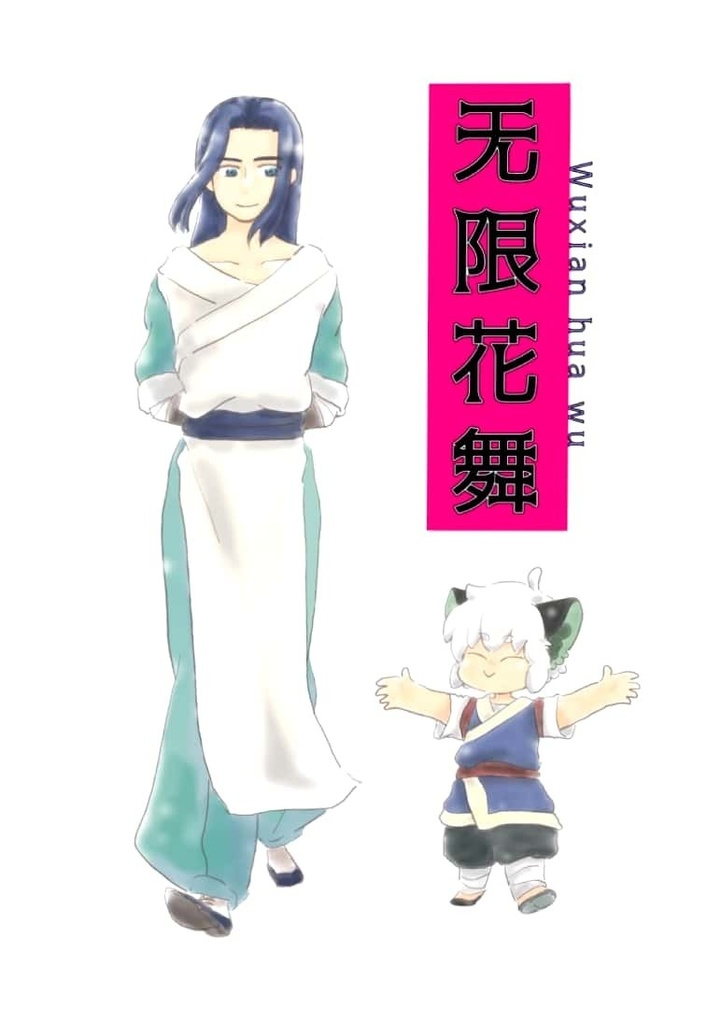 无限花舞