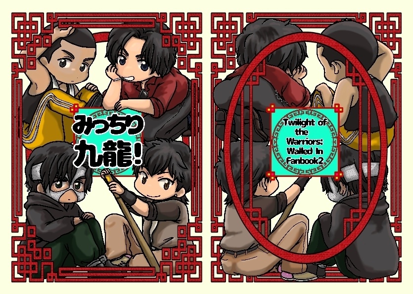 みっちり九龍！