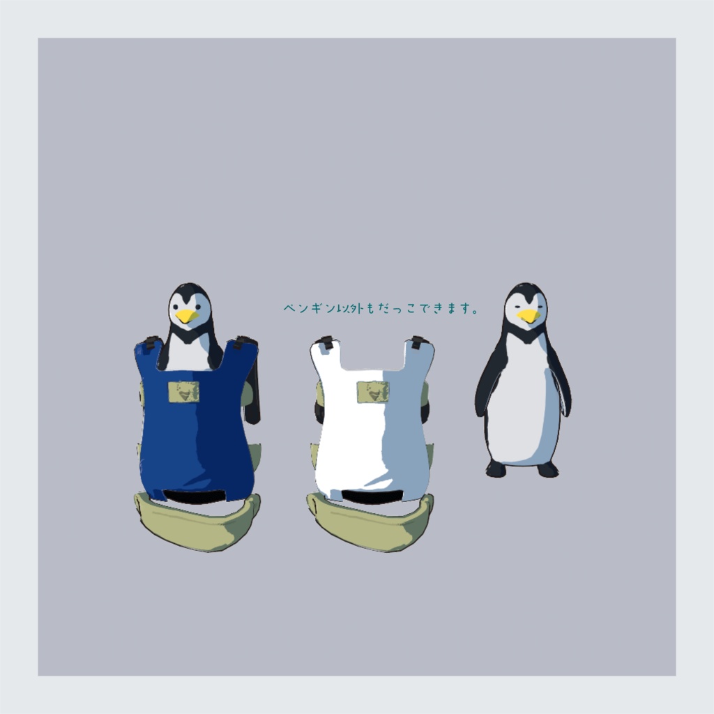 ぺんぎんだっこ