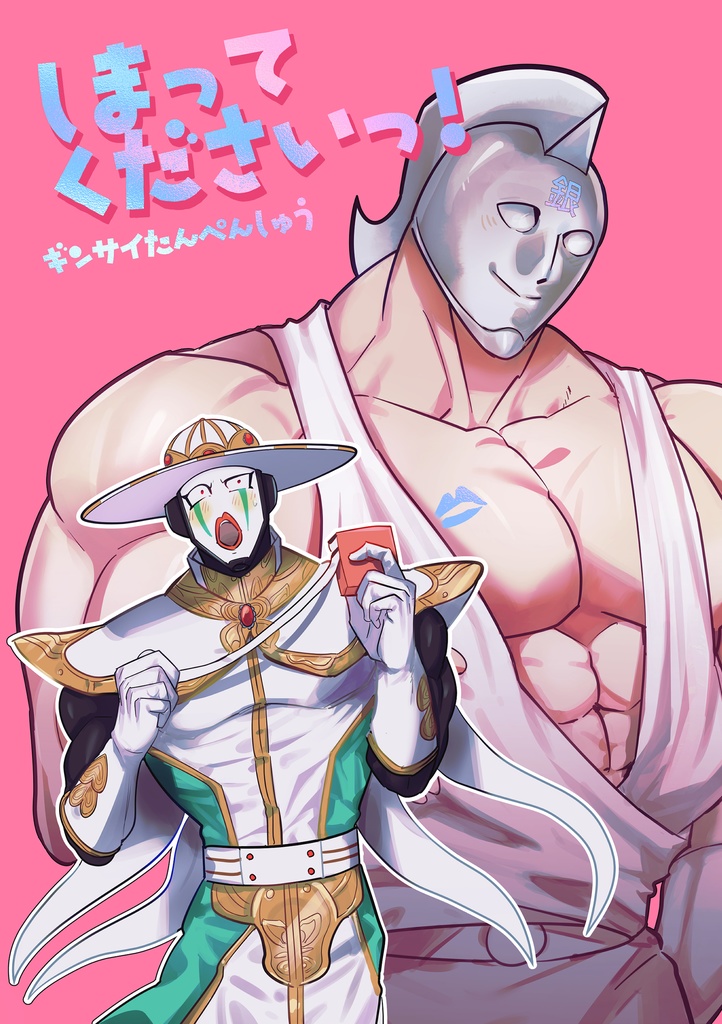 【銀サイ】「しまってくださいっ！」