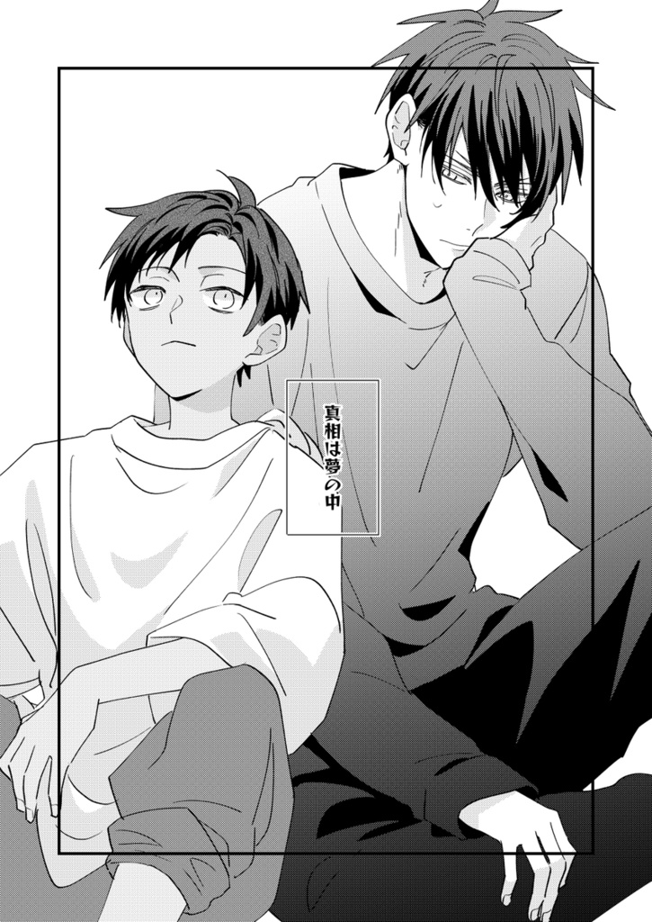 真相は夢の中