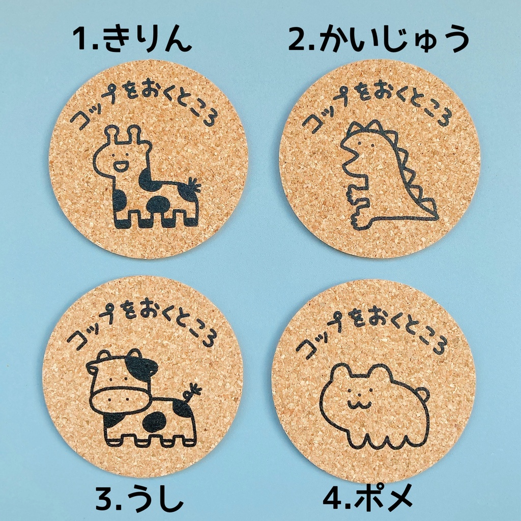 コルクコースタ〜