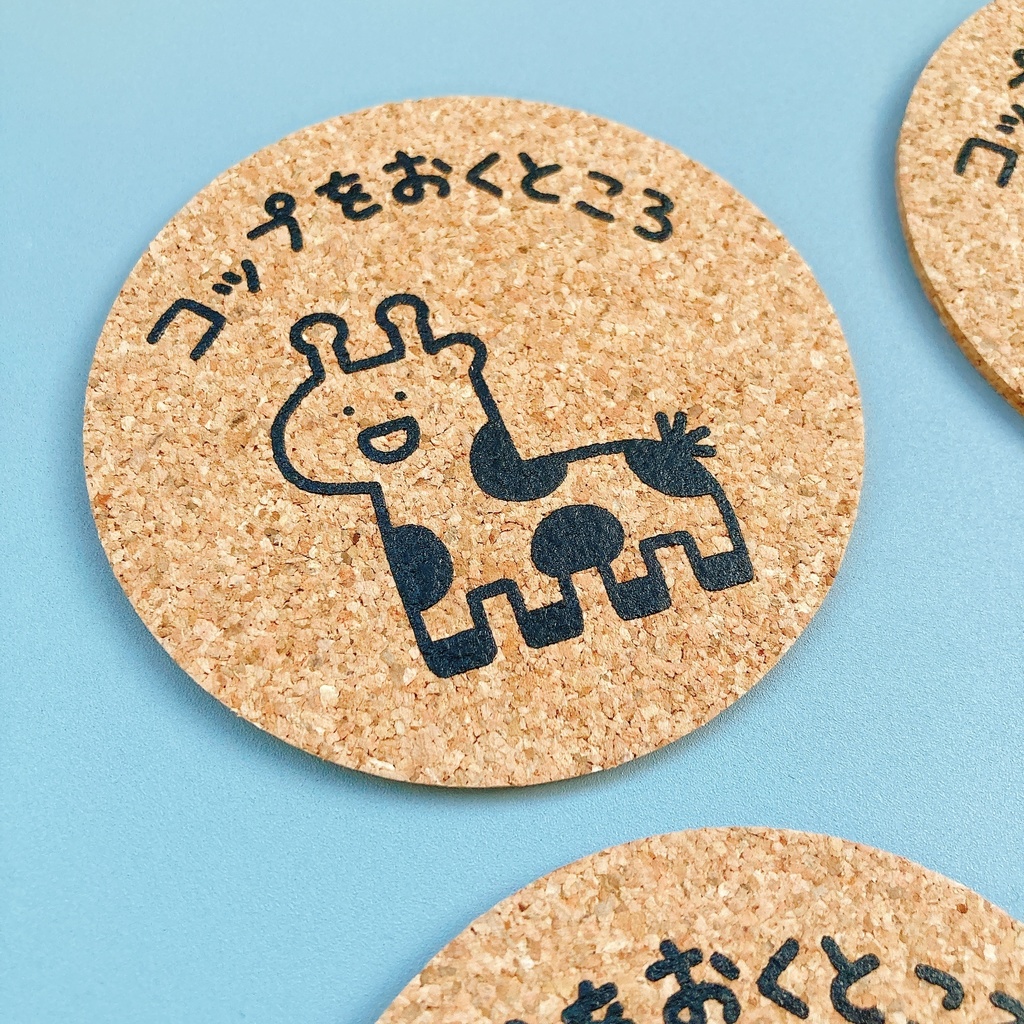 コルクコースタ〜