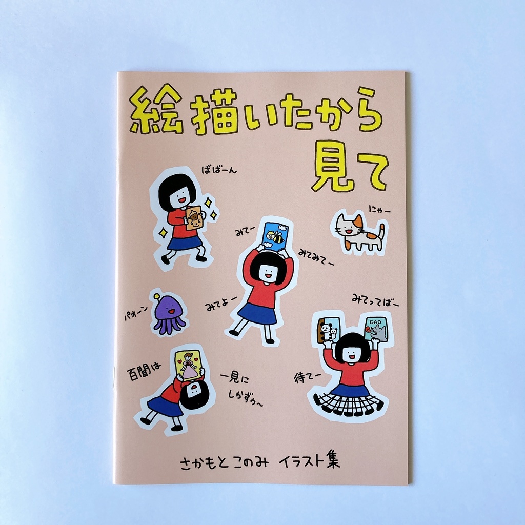 イラスト集(1冊目)「絵描いたから見て」