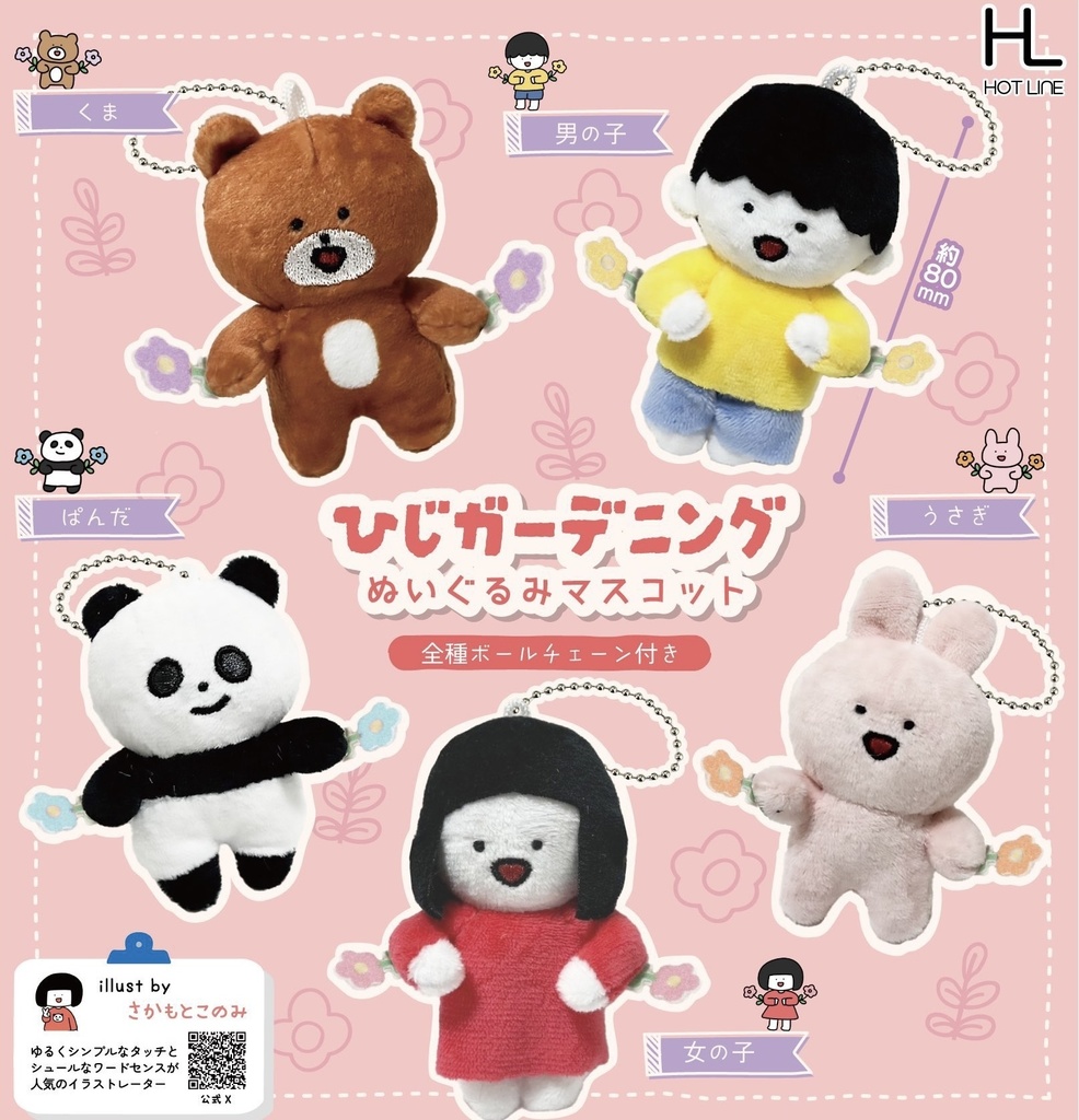 【ランダム】ひじガーデニング ぬいぐるみマスコット