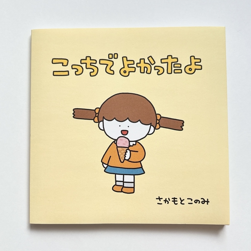 絵本『こっちでよかったよ』