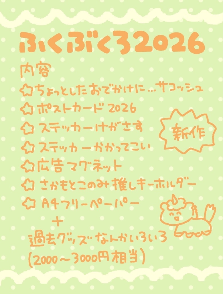 ふくぶくろ2026