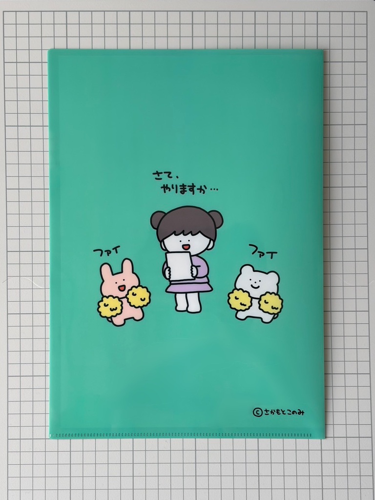 【新作】A4クリアファイル 「やる気がでたらどうにかしたい書類」