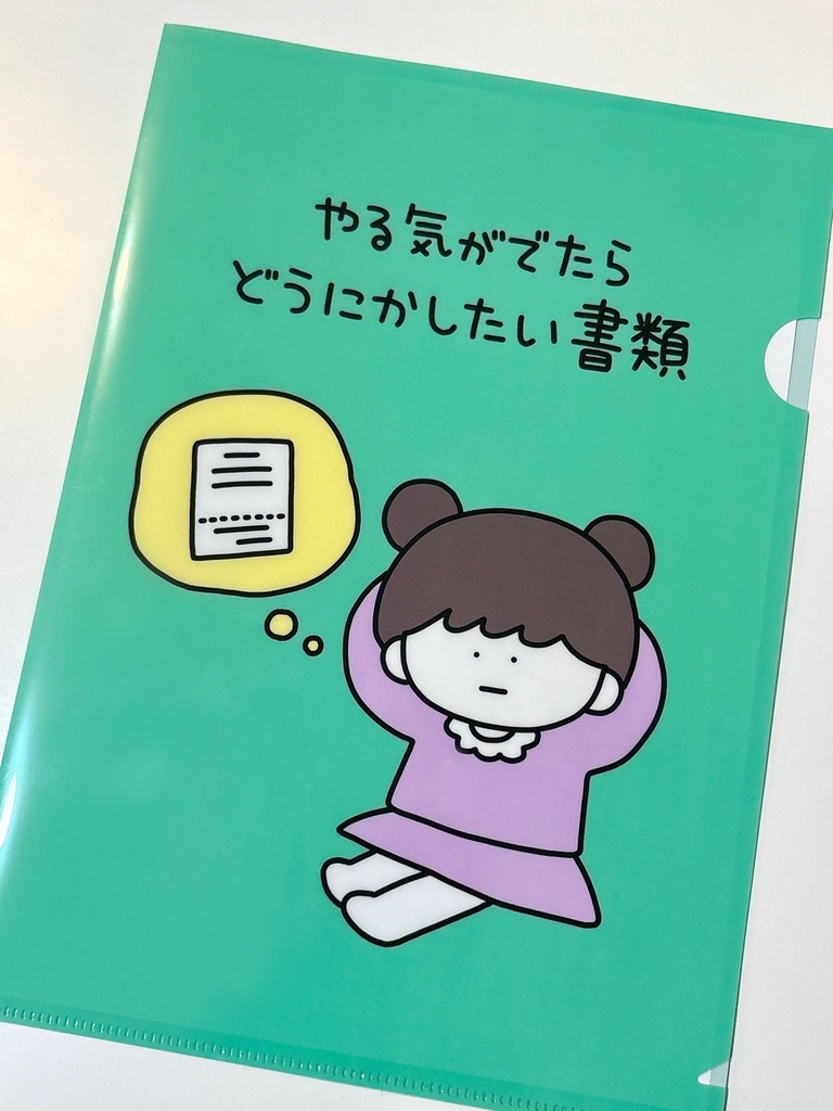 【新作】A4クリアファイル 「やる気がでたらどうにかしたい書類」