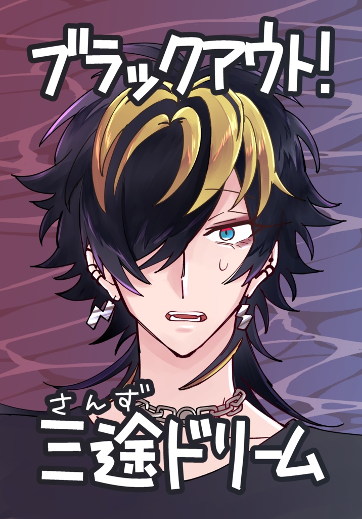 10/19新刊「ブラックアウト！三途ドリーム」