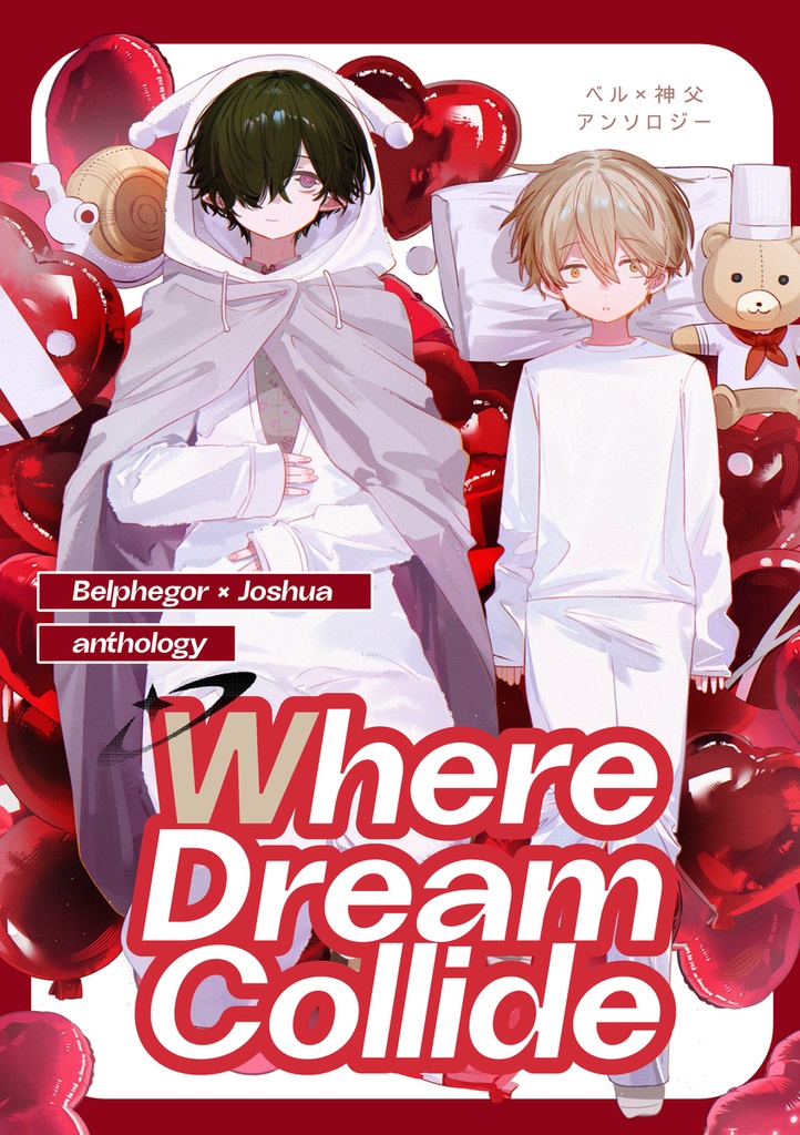 【ベル神アンソロジー】Where Dream Collideす