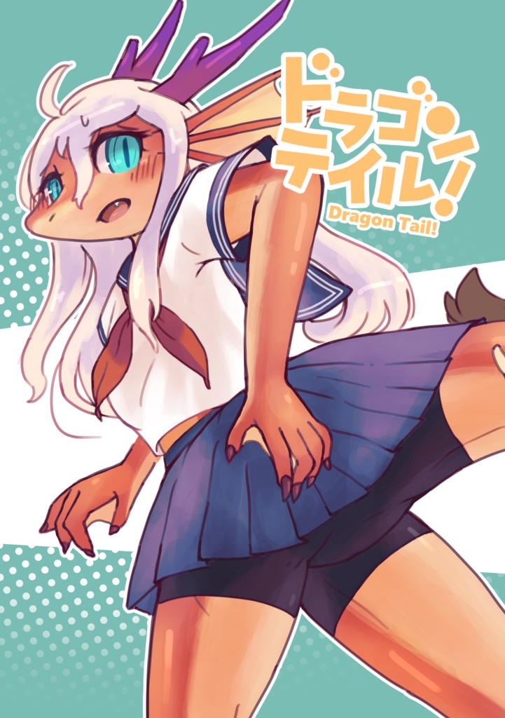 【関西けもケット10新刊】ドラゴンテイル！