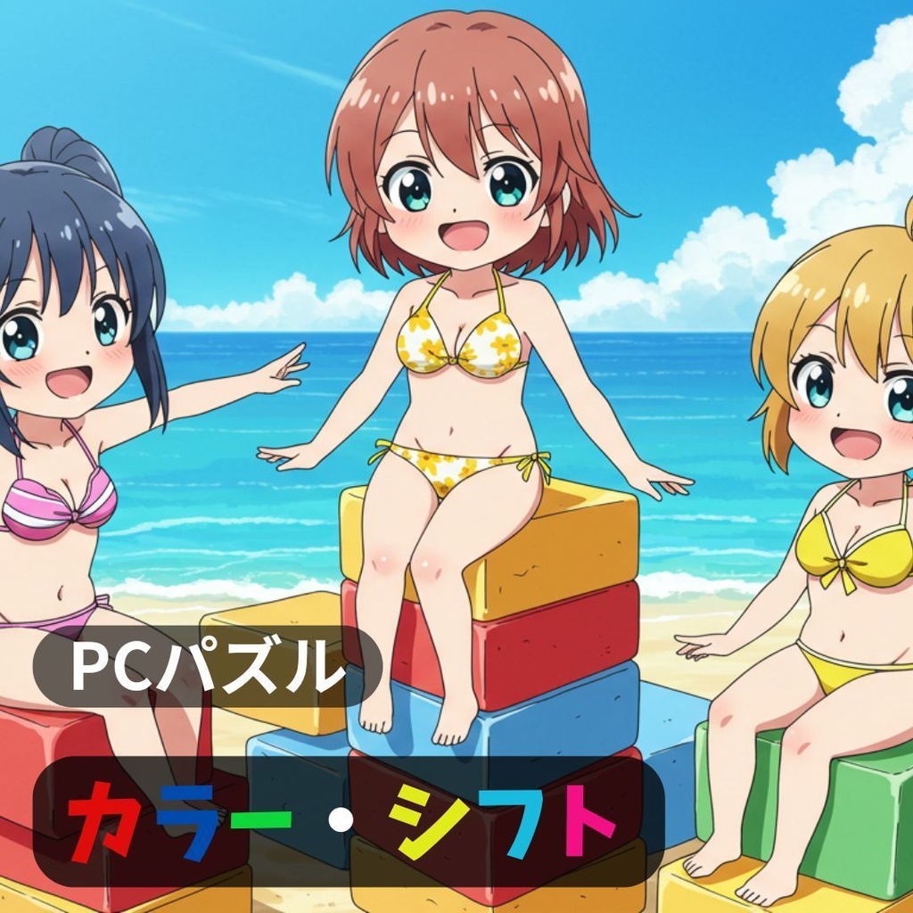 PC用ミニゲーム パズル カラー・シフト
