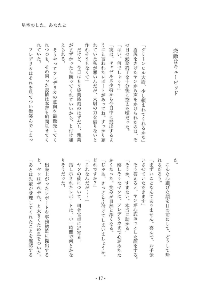 星空のした、あなたと