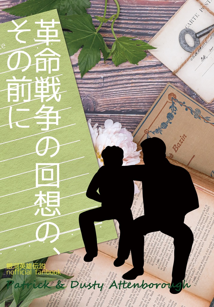 革命戦争の回想の、その前に