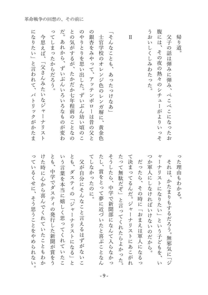 革命戦争の回想の、その前に