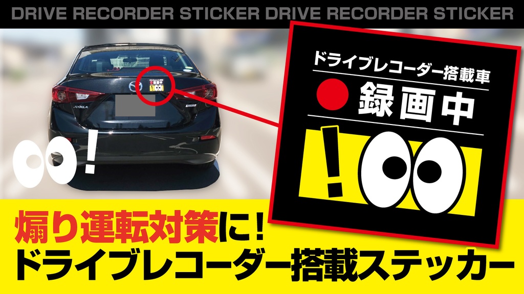 なみ川紗弓デザイン「煽り運転対策ステッカー」