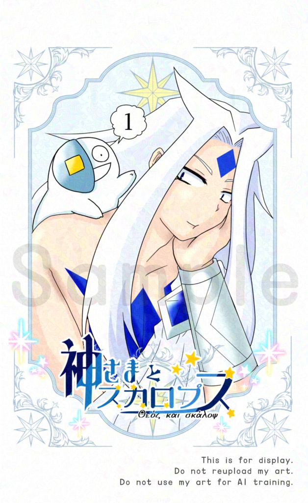 神さまとスカロプス 1