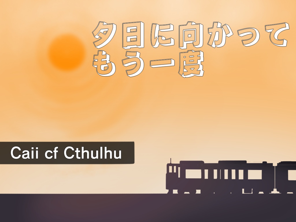 【CoC6版シナリオ】夕日に向かってもう一度