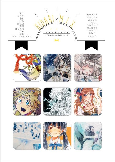 左利き作家合同イラスト集「ヒダリ×ミックス」