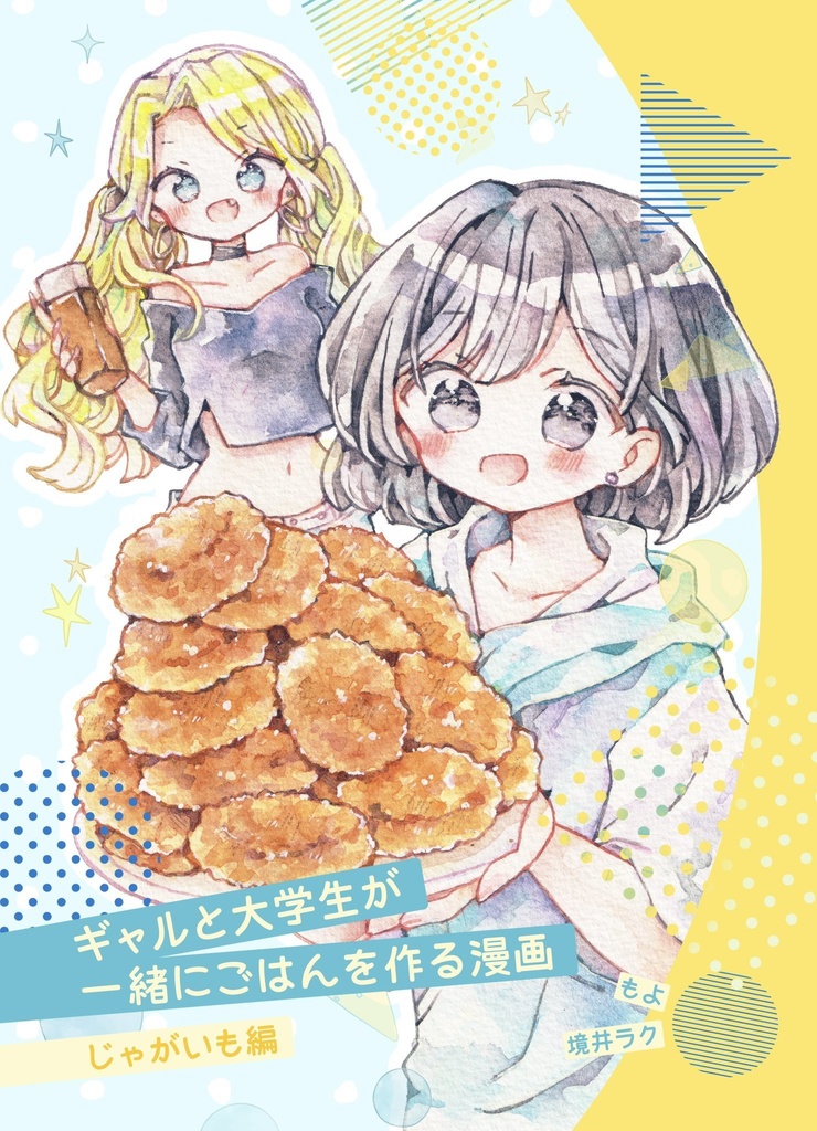 【漫画】ギャルと大学生が一緒にごはんを作る漫画 じゃがいも編