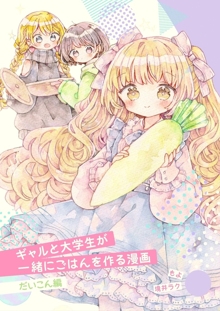 漫画「ギャルと大学生が一緒にごはんを作る漫画-だいこん編」