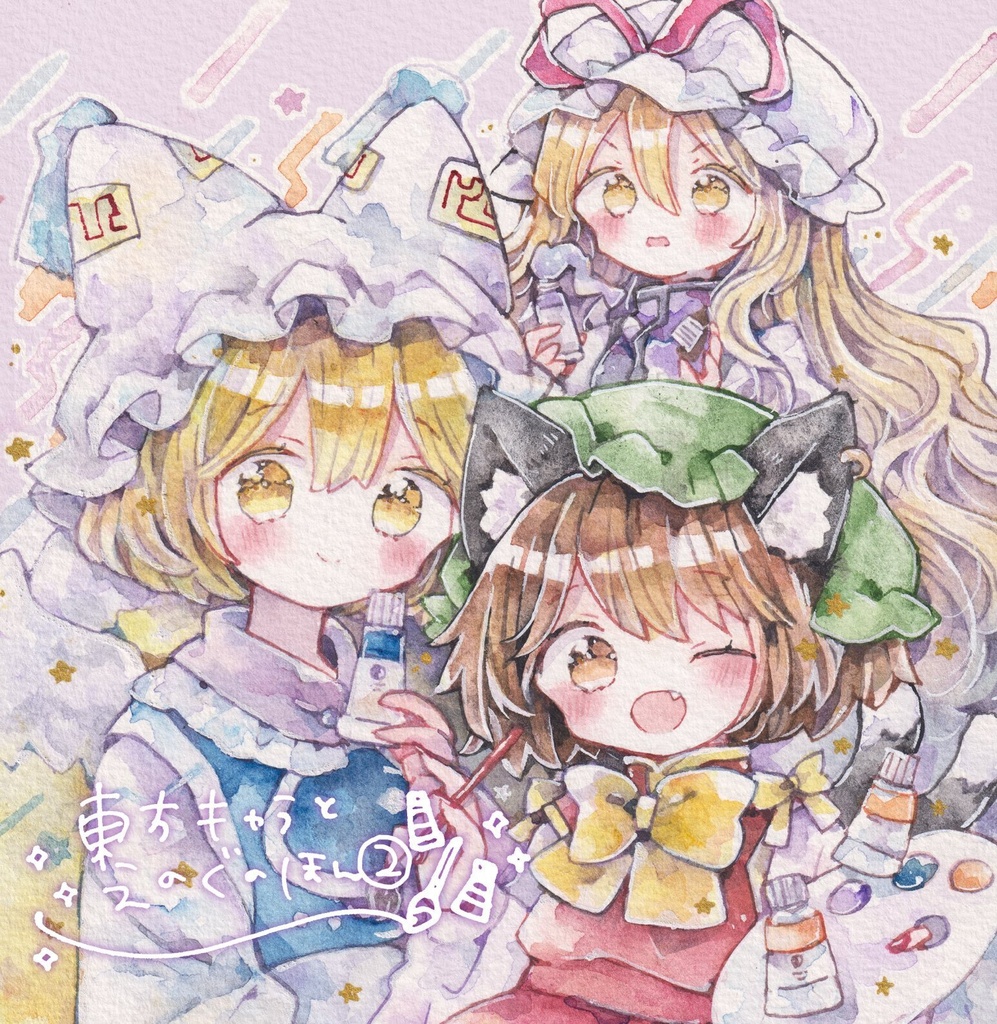イラスト本「東方キャラとえのぐの本②」