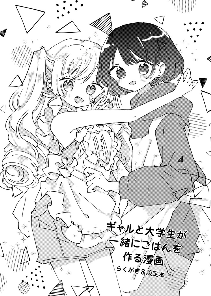ギャルと大学生が一緒にごはんを作る漫画/らくがき＆設定本