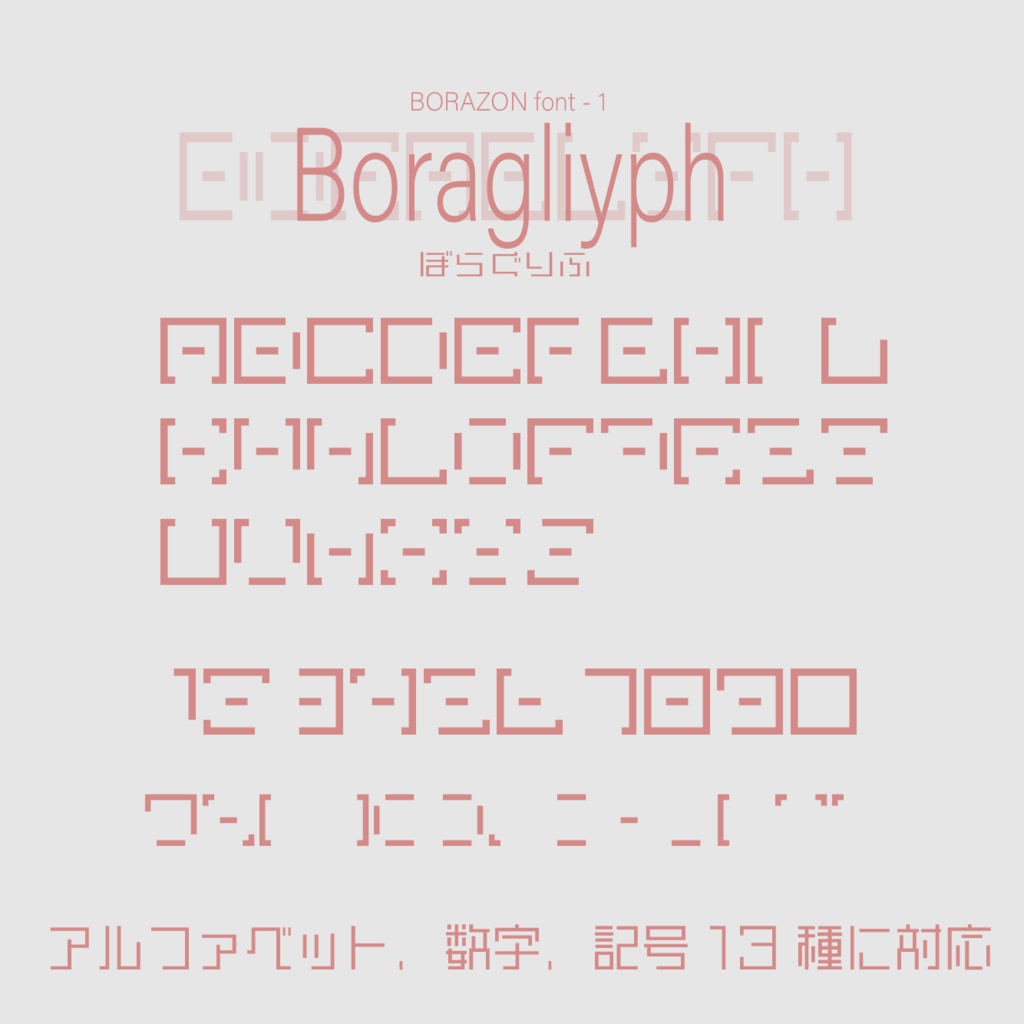 ぼらぐりふ【9セグ9x9ドットフォント】フリーフォント