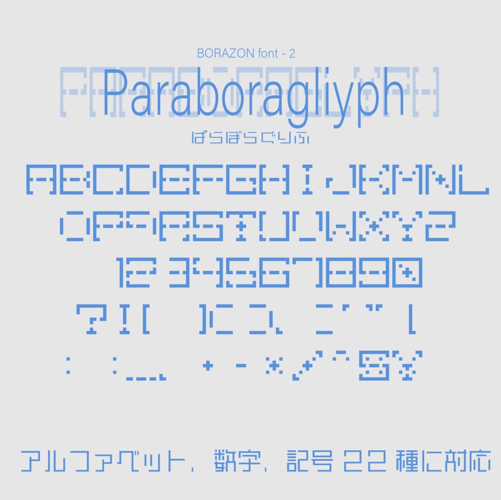 ぱらぼらぐりふ【セグ風9x9ドットフォント】フリーフォント