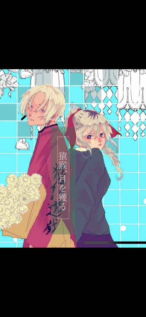 猿猴、月を獲る