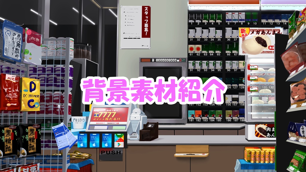 商用利用可 背景透過素材 002 コンビニ店内 モシャス Booth