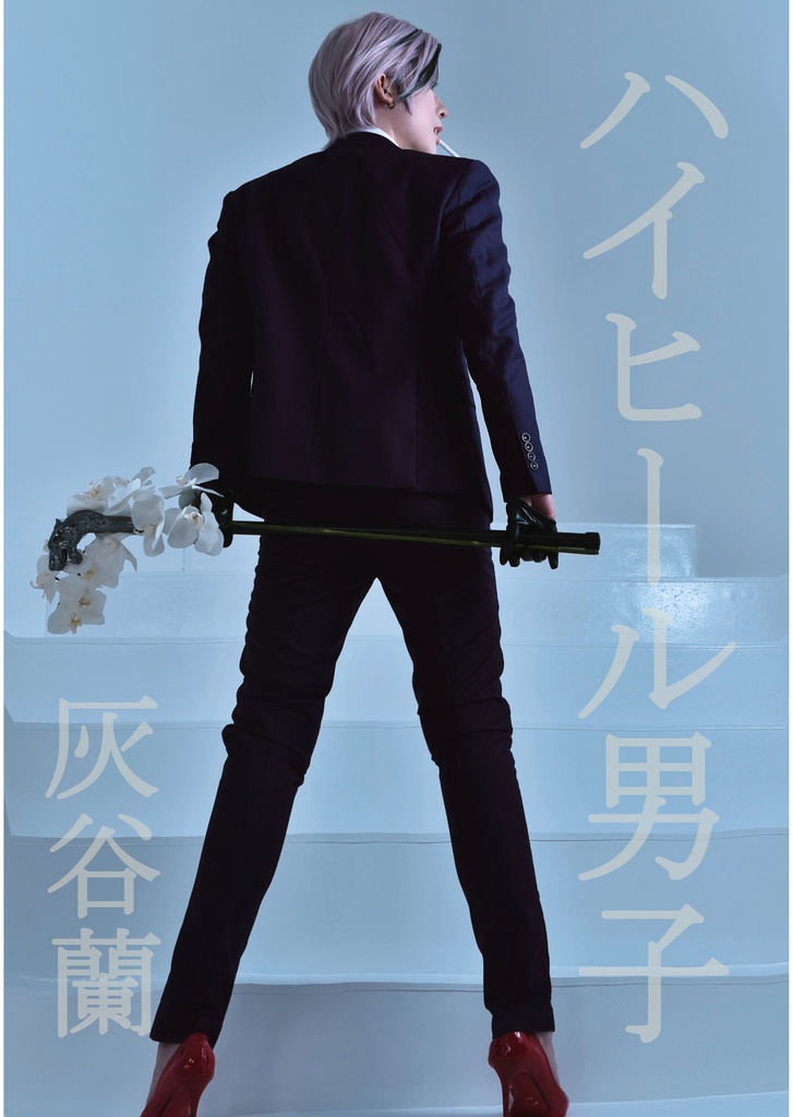 ハイヒール男子　灰谷蘭