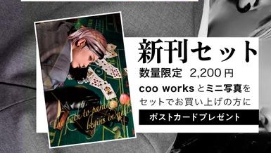 【朱音さん作成】coos work　新刊セット
