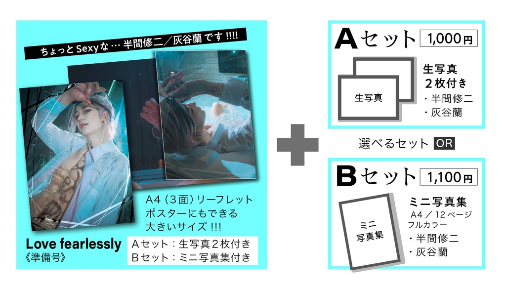 Love fearlessy【Bセット】通販限定
