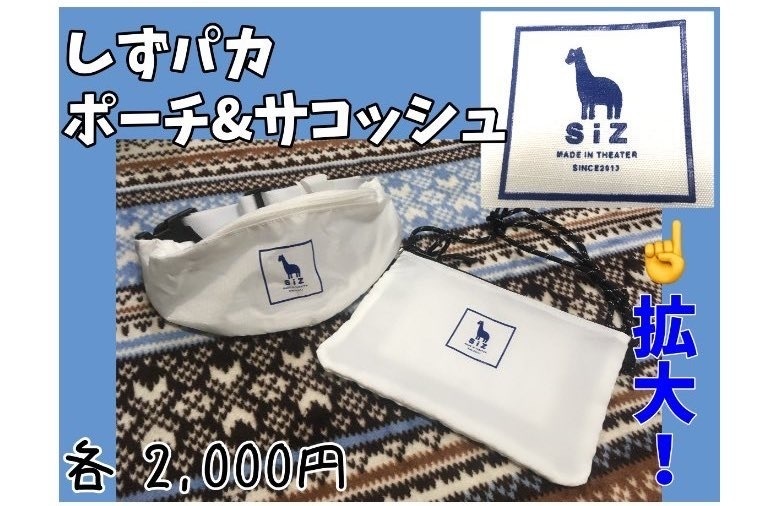しずパカ　ポーチ&サコッシュ(rip-off)