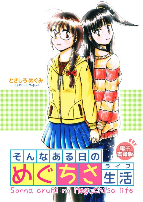 そんなある日のめぐちさ生活（電子書籍版）