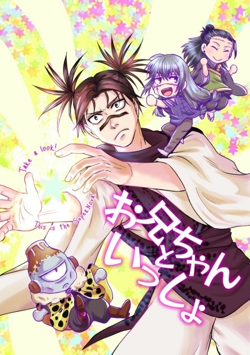 お兄ちゃんといっしょ