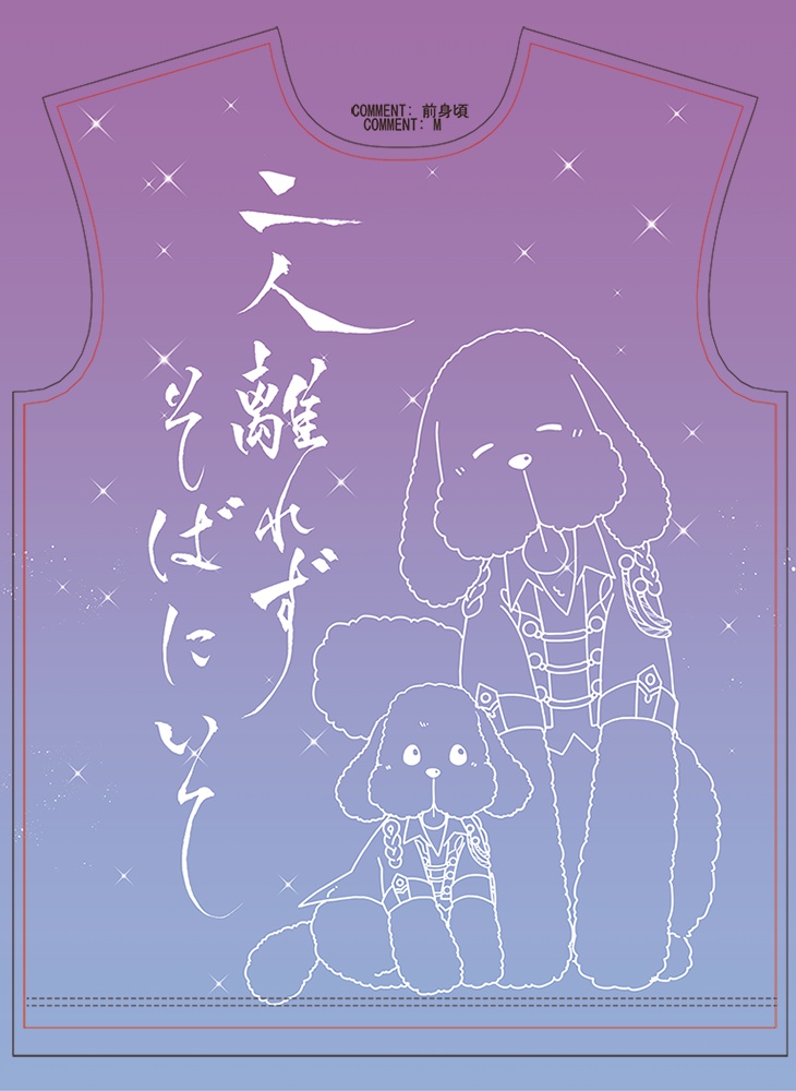 離れずにそばにいてTシャツ