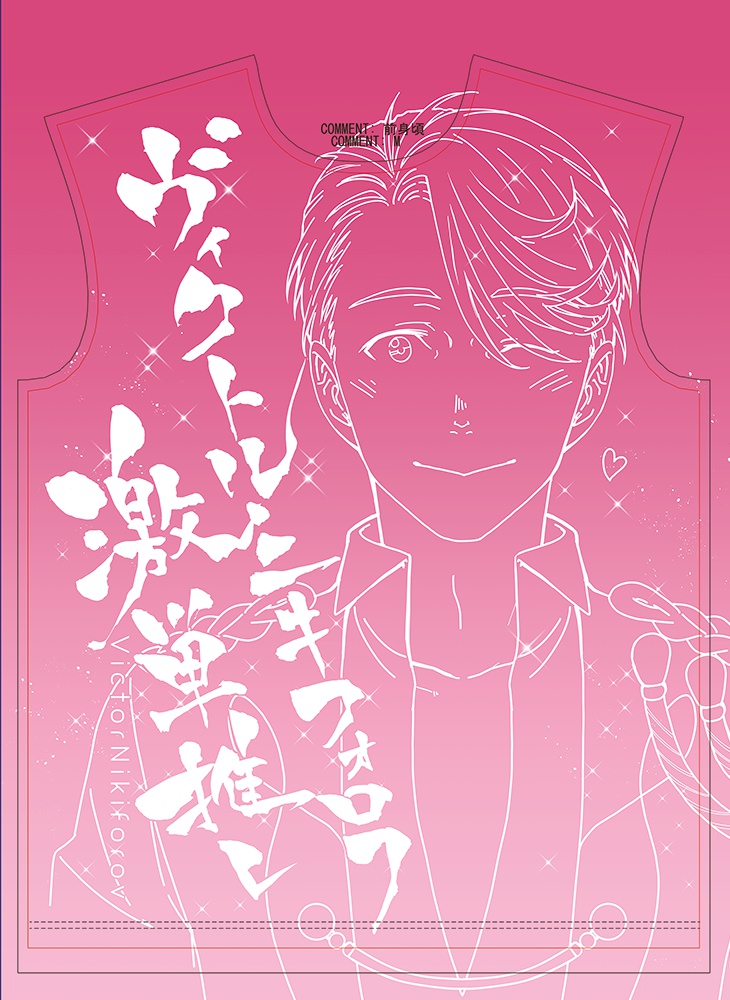 ヴィクトル・ニキフォロフ激単推しTシャツ