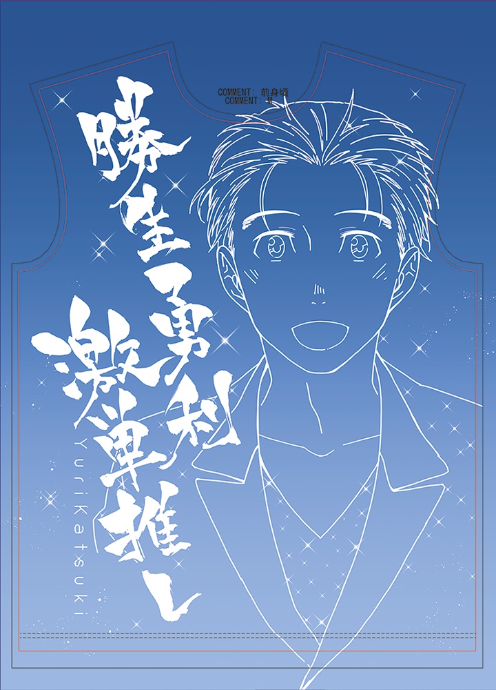 勝生勇利激単推しTシャツ