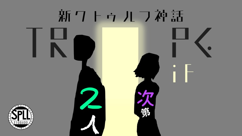 【新CoCシナリオ】新クトゥルフ神話TRPG「2人次第 if 」【SPLL:E108400】