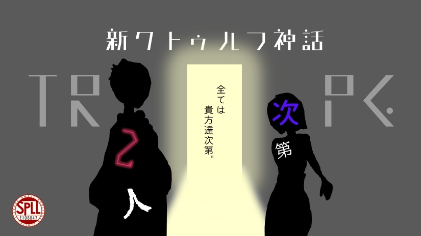 【新CoCシナリオ】新クトゥルフ神話TRPG「2人次第」 【SPLL:E108847】