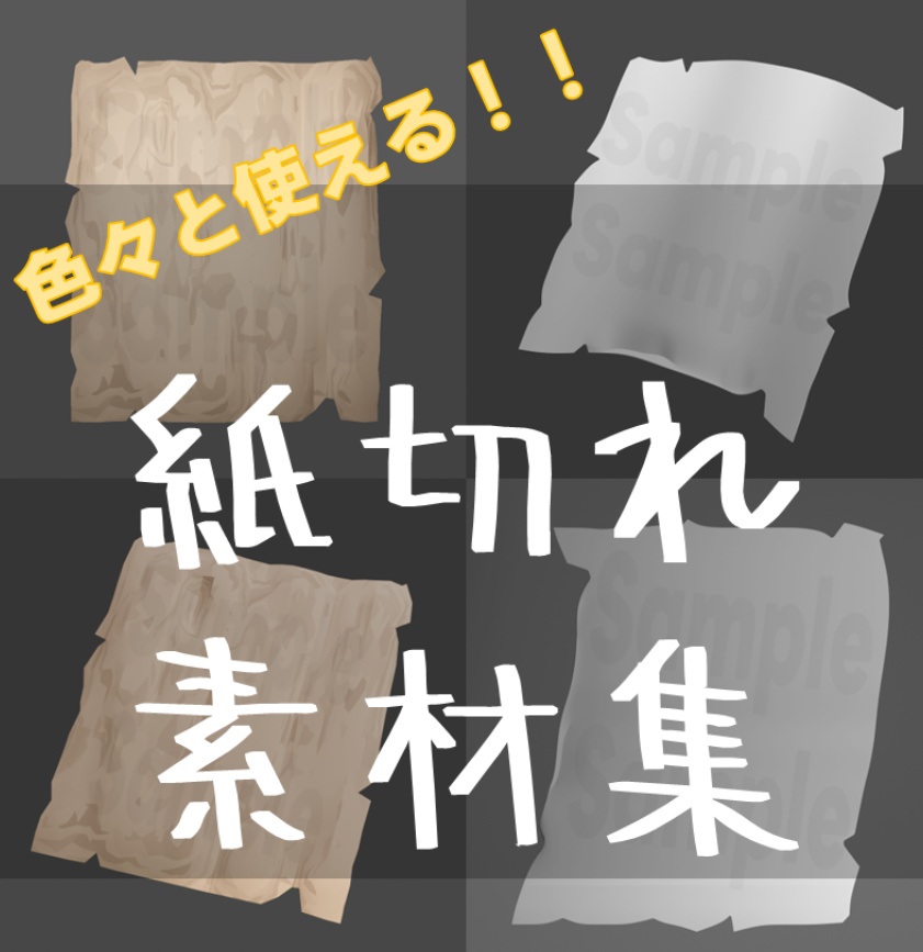 【TRPG素材 無料/投げ銭 】紙切れ 素材【商用利用可能】