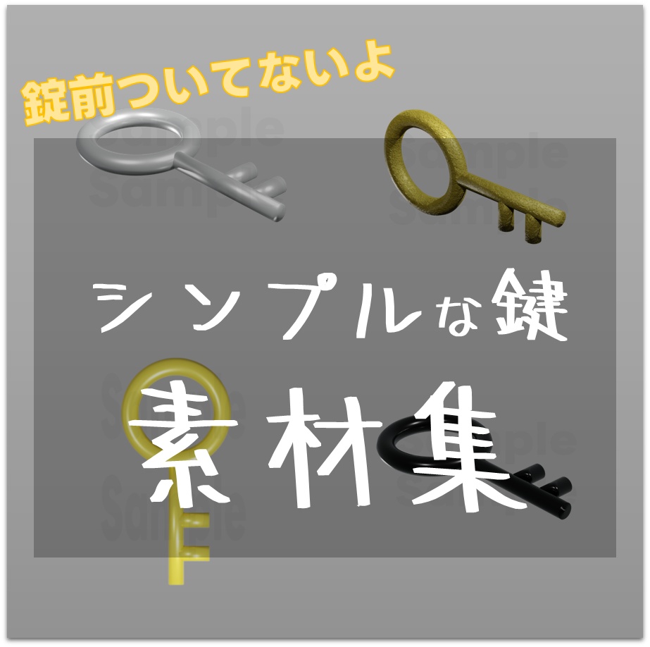 【TRPG素材 無料/投げ銭 】シンプル鍵 1 素材【商用利用可能】